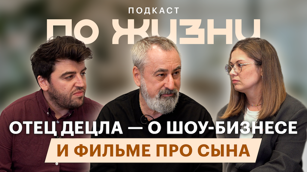 Отец Децла Александр Толмацкий — о шоу-бизнесе и сыне. Подкаст «По жизни»