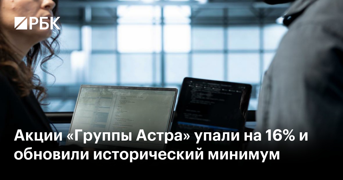 Группа «Астра» сообщила об ошибочном отчете о сокращении доли «Сбера»