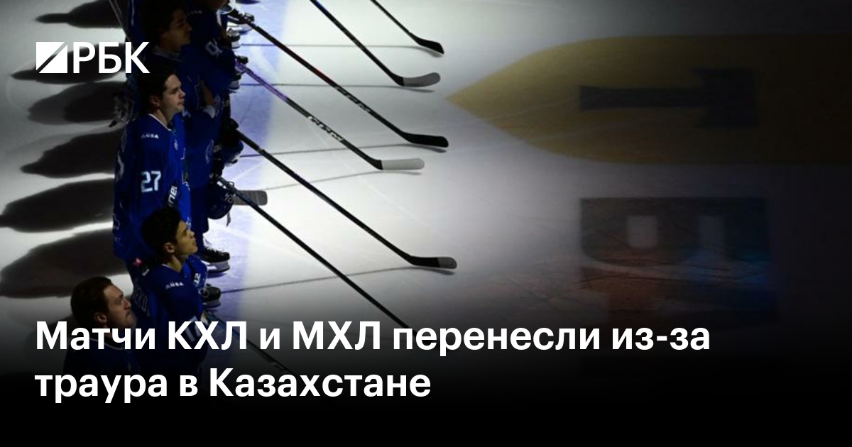 Матчи КХЛ и МХЛ перенесли из-за траура в Казахстане