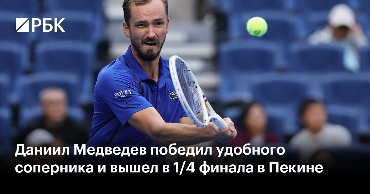 Даниил Медведев победил удобного соперника и вышел в 1/4 финала в Пекине