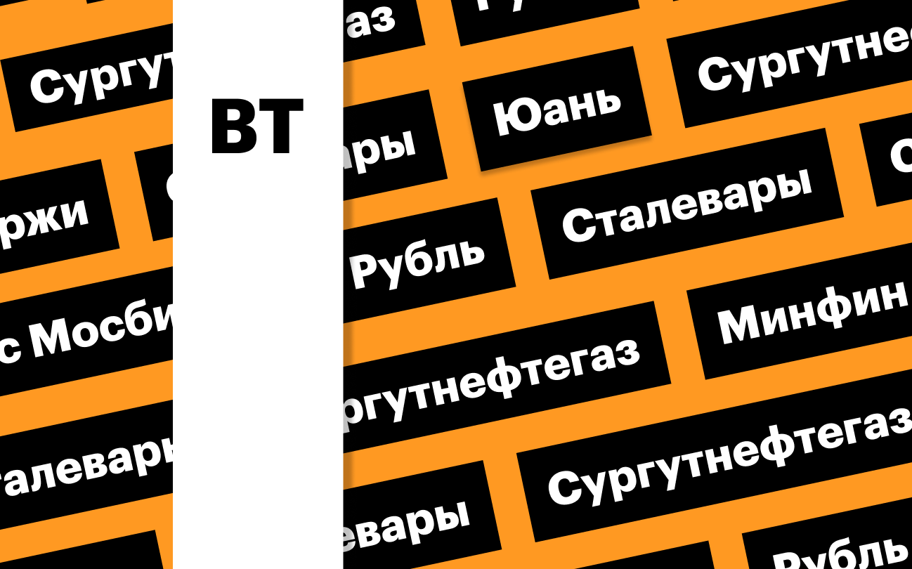 Индекс Мосбиржи, рубль, акции «Сургутнефтегаза» и сталеваров: дайджест