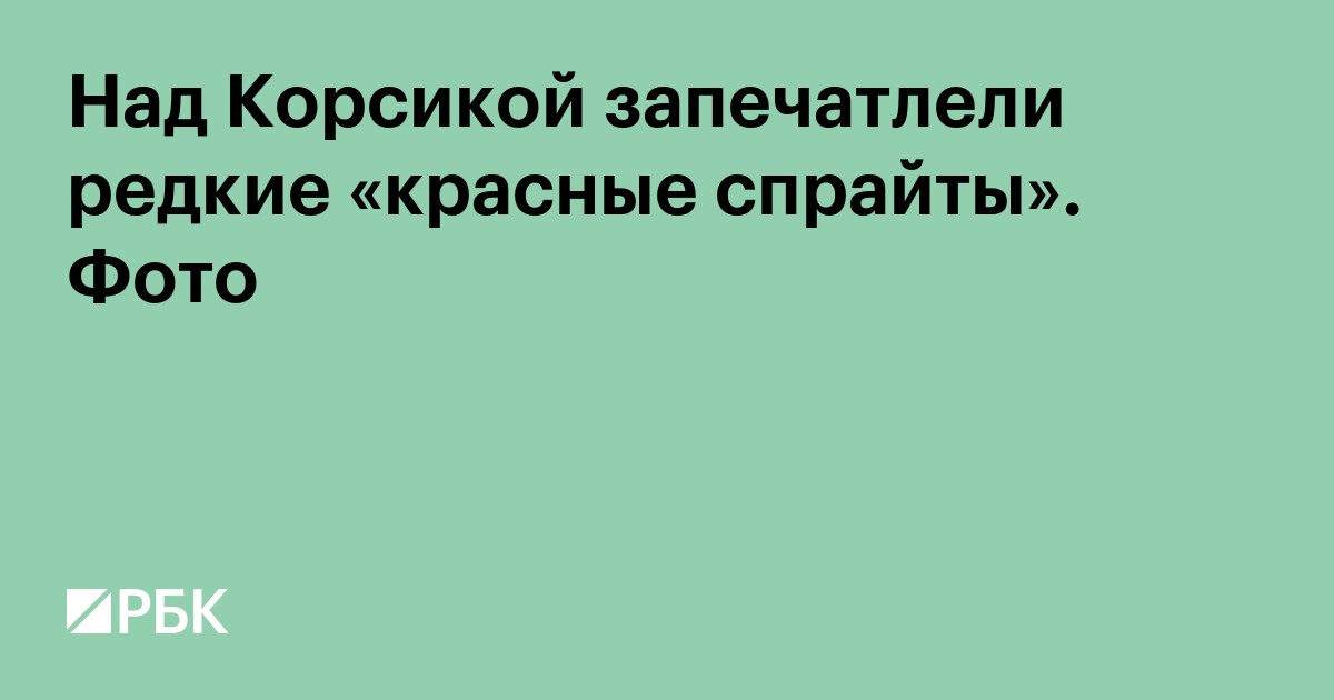 Над Корсикой запечатлели редкие красные спрайты. Фото