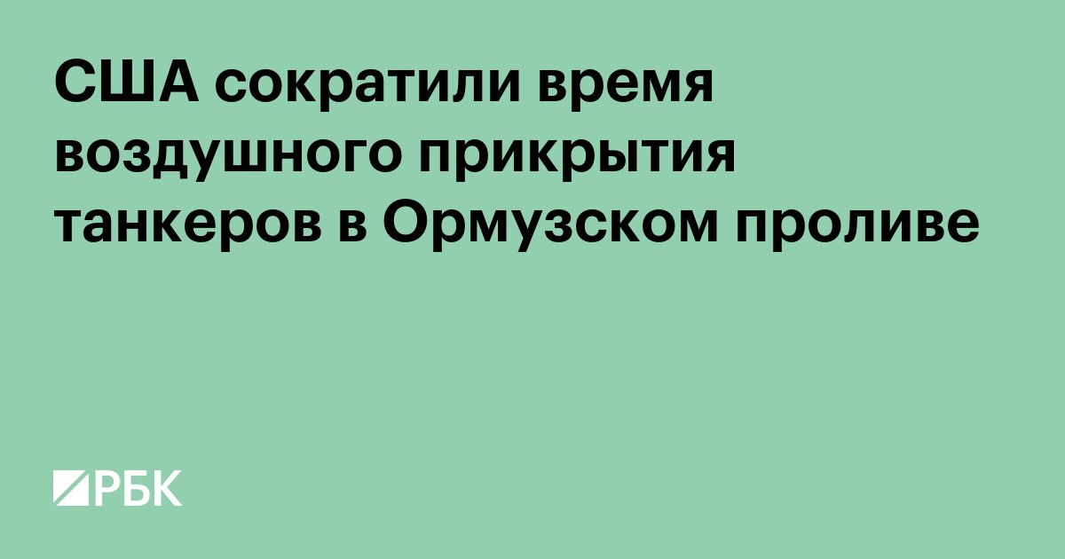 США сократили время воздушного прикрытия танкеров в Ормузском проливе