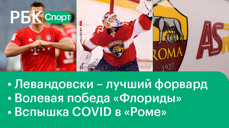 Левандовски – лучший форвард / Волевая победа «Флориды» / COVID в «Роме»