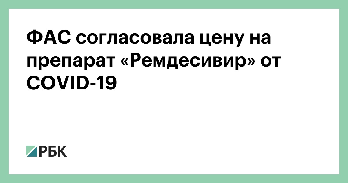 Ремдесивир для борьбы с COVID-19: что важно знать?