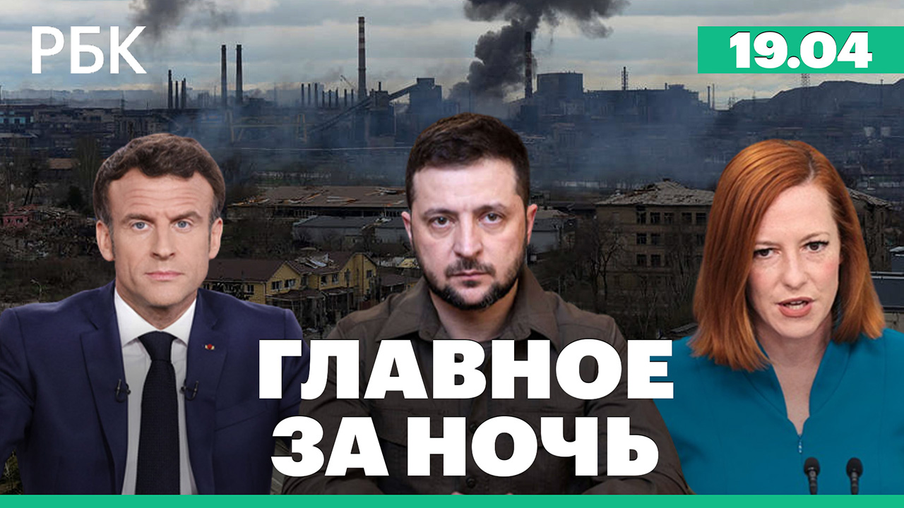 Зеленский: «битва за Донбасс»/Пентагон и «Азовсталь»/Ситуация в Харькове