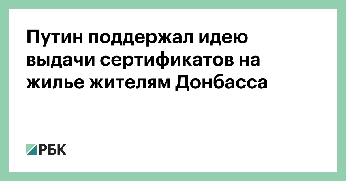 В Донецке заработала льготная ипотека - Российская газета