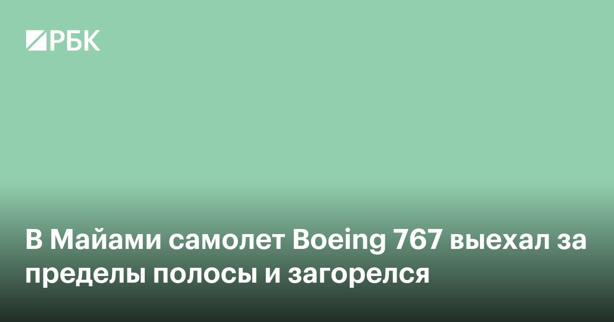 В США самолет Amazon выехал за пределы полосы и загорелся