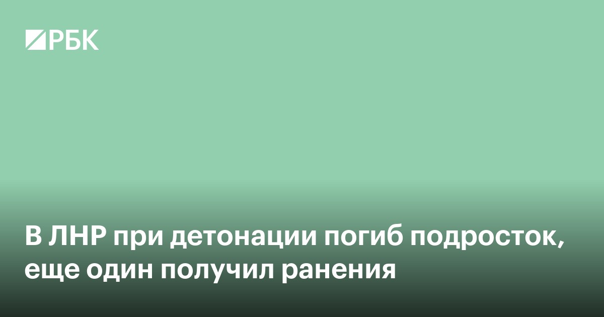 В ЛНР при детонации погиб подросток, еще один получил ранения