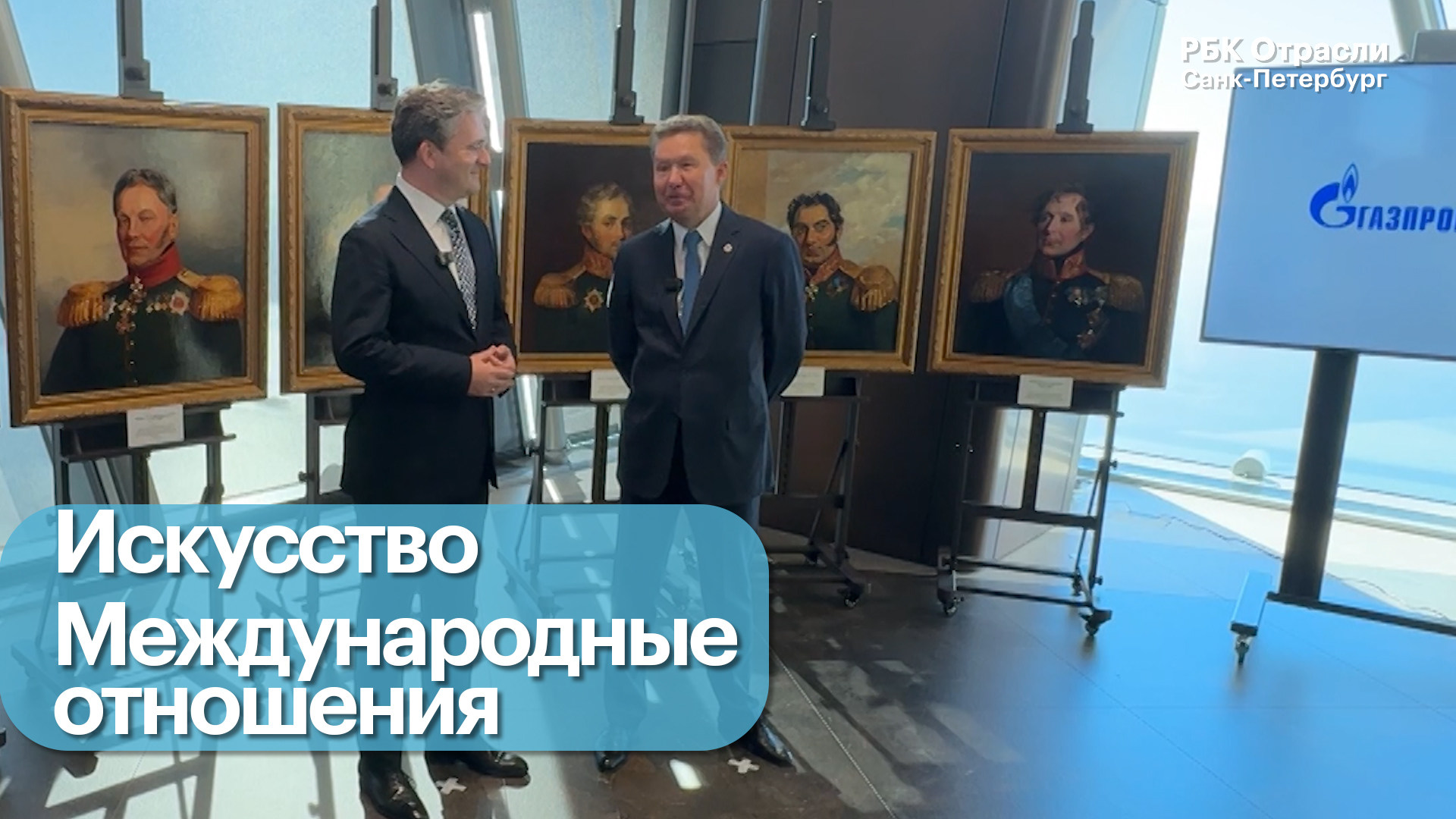 Событие. «Газпром» передал Сербии портреты генералов Российской империи