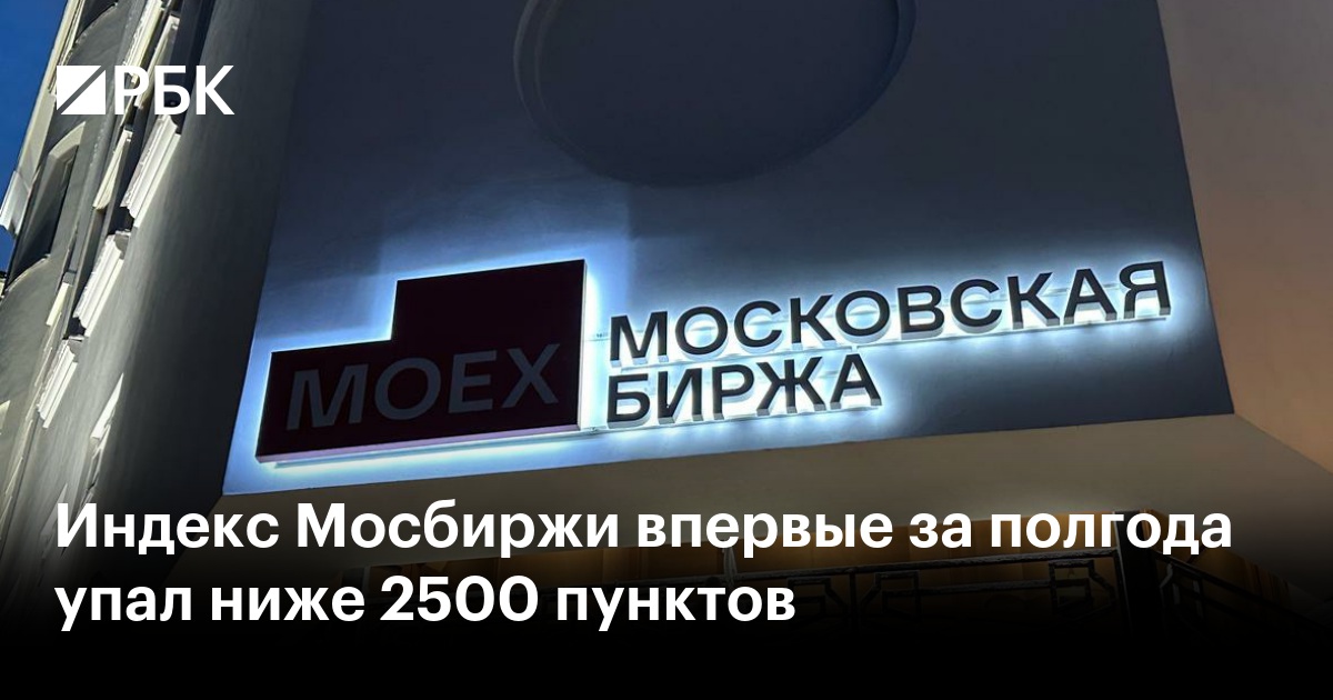 Индекс Мосбиржи впервые за полгода упал ниже 2500 пунктов