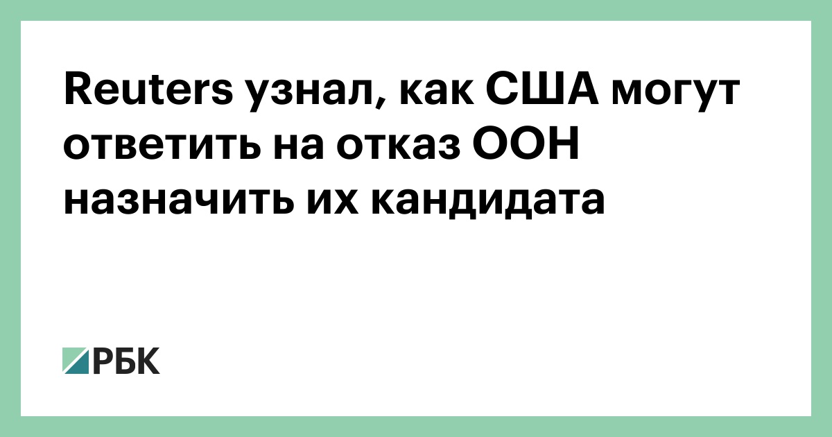 Reuters узнал, как США могут ответить на отказ ООН назначить их кандидата