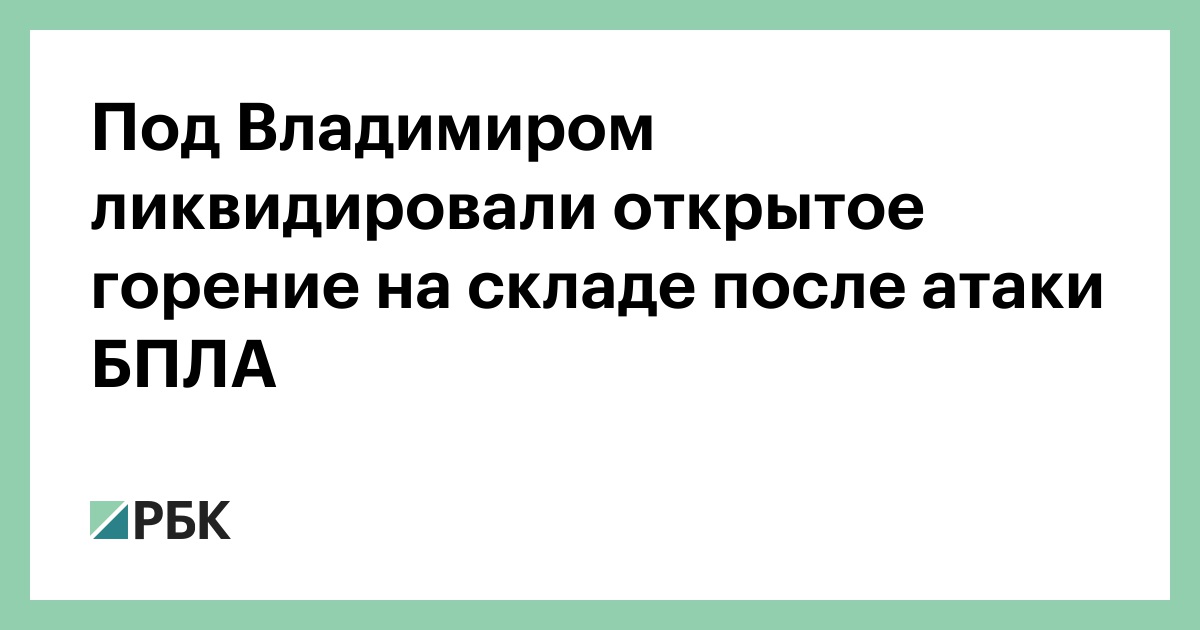 Под Владимиром ликвидировали открытое горение на складе после атаки БПЛА