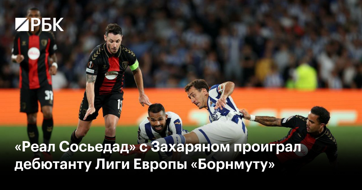 «Реал Сосьедад» с Захаряном проиграл дебютанту Лиги Европы «Борнмуту»