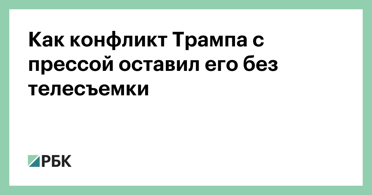 Как конфликт Трампа с прессой оставил его без телесъемки