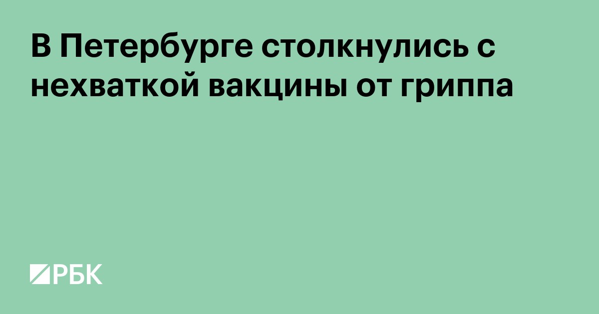 В Петербурге столкнулись с нехваткой вакцины от гриппа