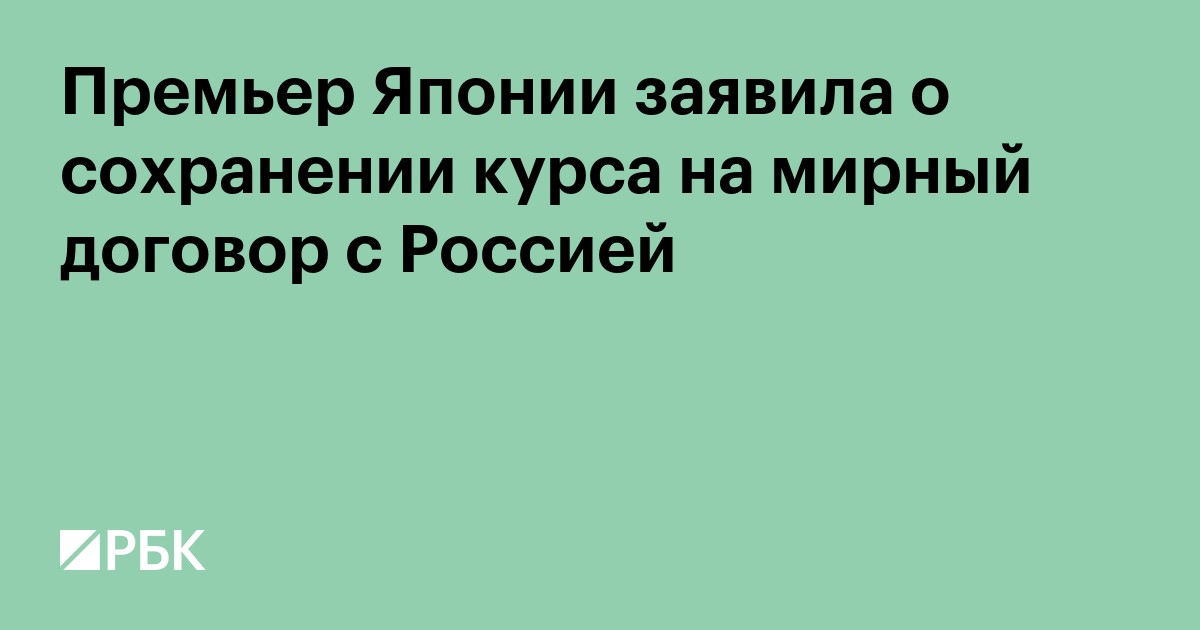 Премьер Японии заявила о сохранении курса на мирный договор с Россией