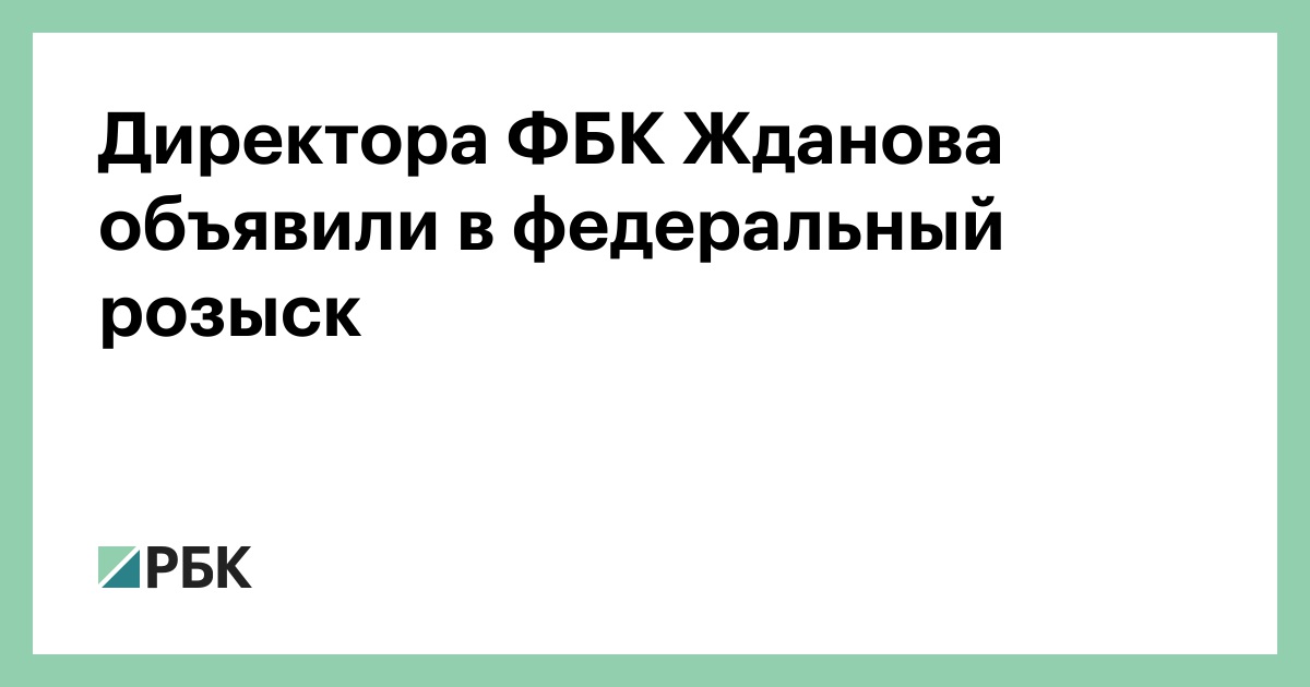 В России объявили в федеральный розыск главного редактора Republic Дмитрия Колезева