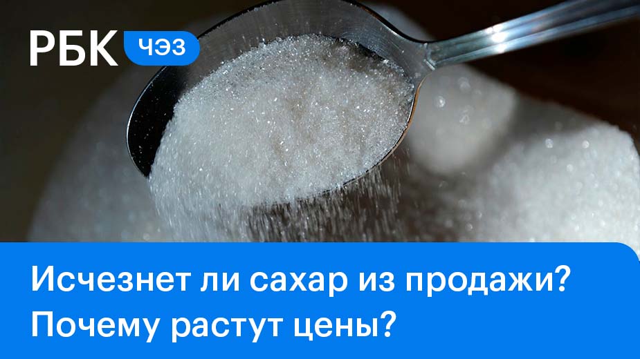 Почему сахар стал синонимом дефицита в России?
