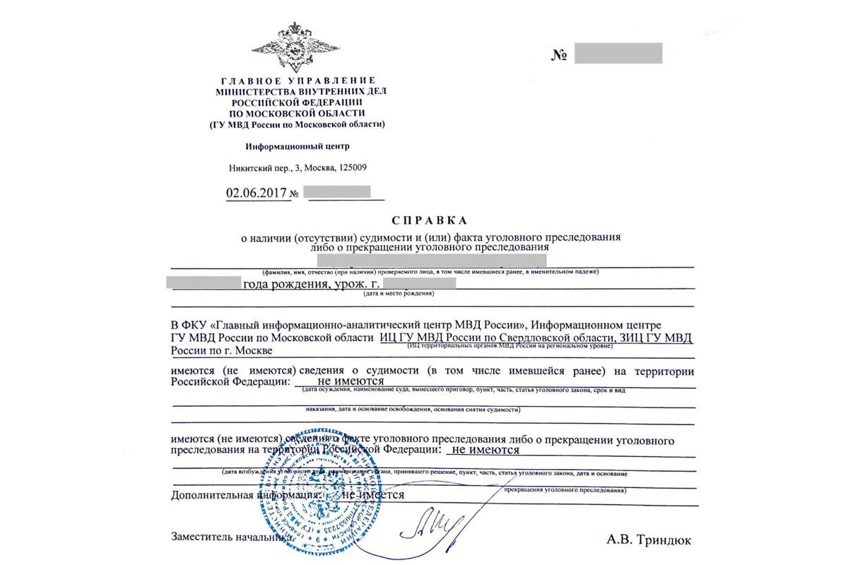 Образец справки об отсутствии судимости