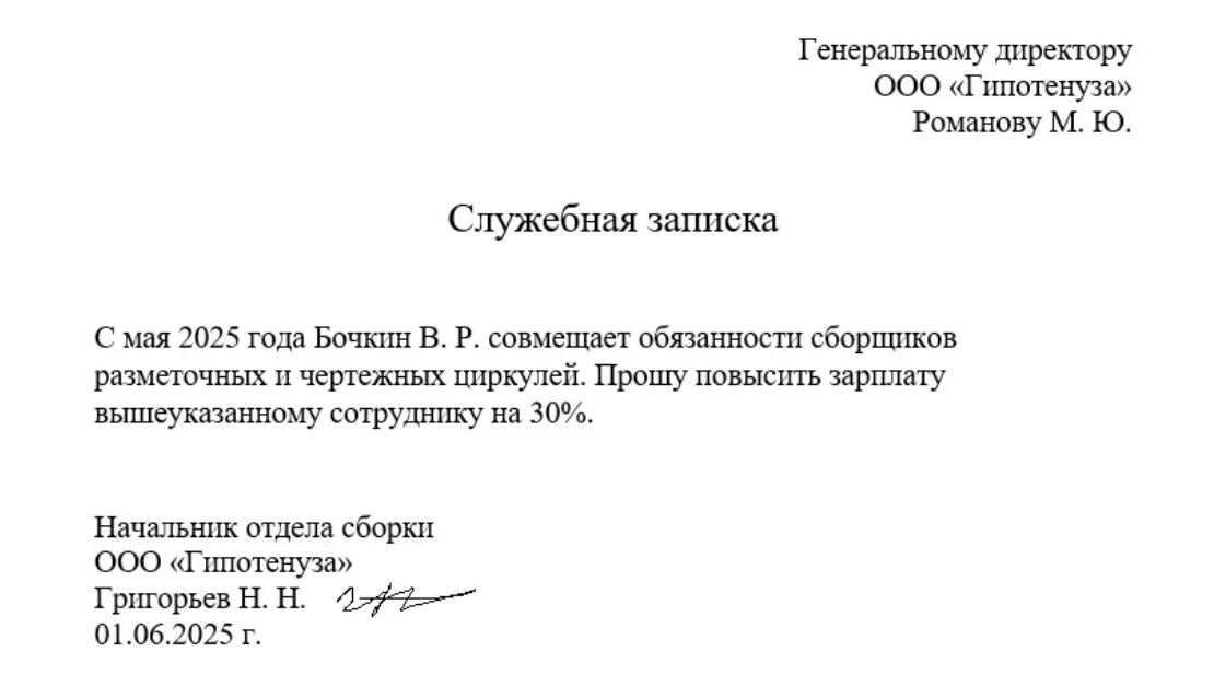 Образец служебной записки о повышении заработной платы