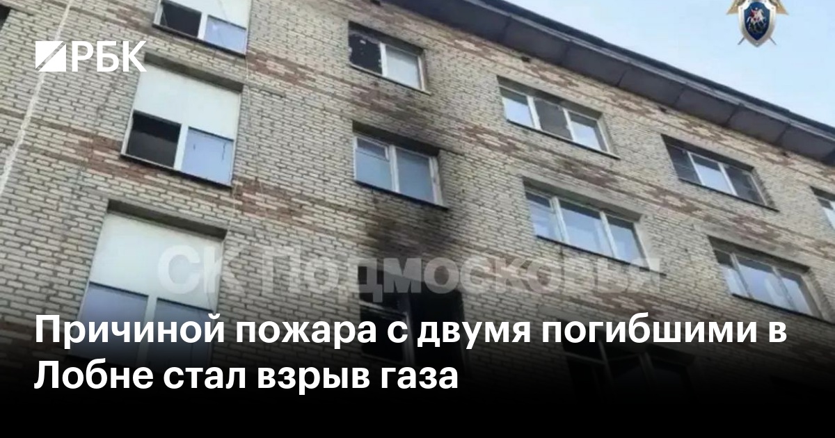 Причиной пожара с двумя погибшими в Лобне стал взрыв газа