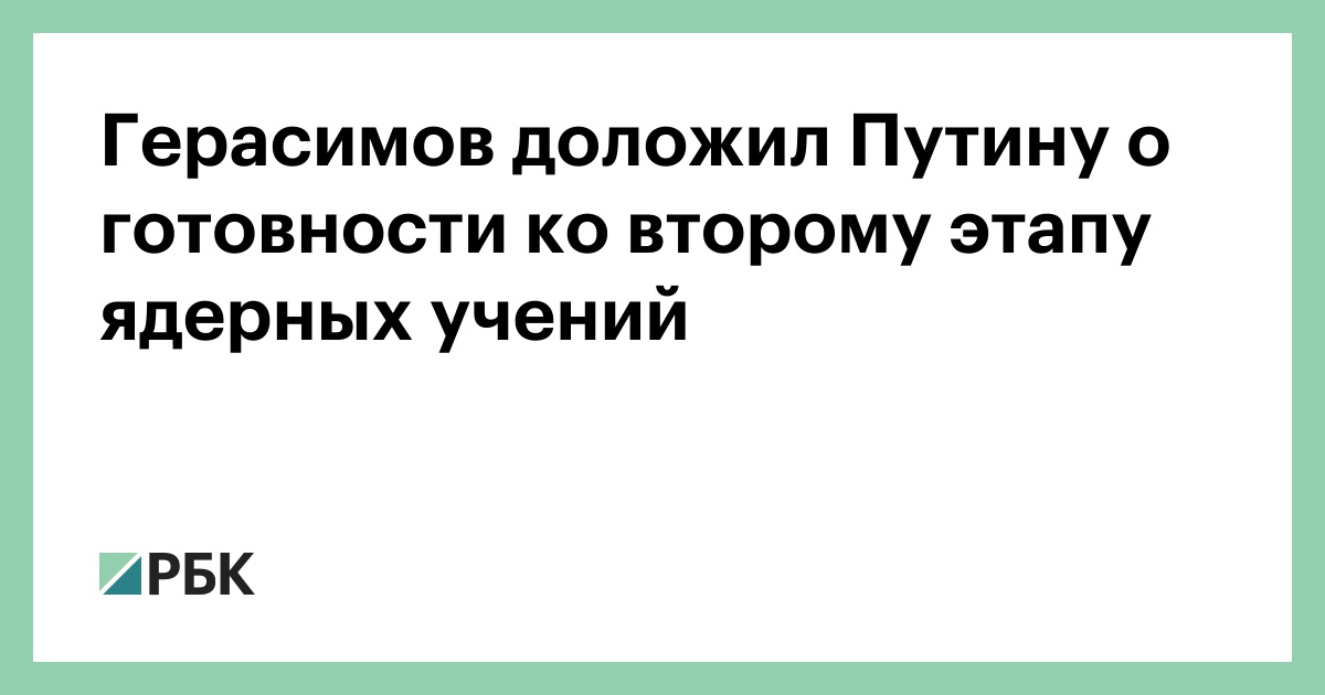 Герасимов доложил Путину о готовности ко второму этапу ядерных учений