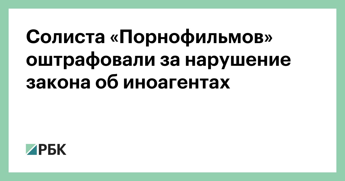 Солиста «Порнофильмов» оштрафовали за нарушение закона об иноагентах