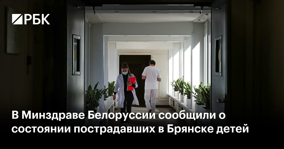 В Минздраве Белоруссии сообщили о состоянии пострадавших в Брянске детей