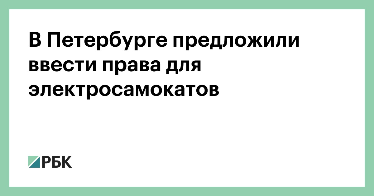 В Петербурге предложили ввести права для электросамокатов