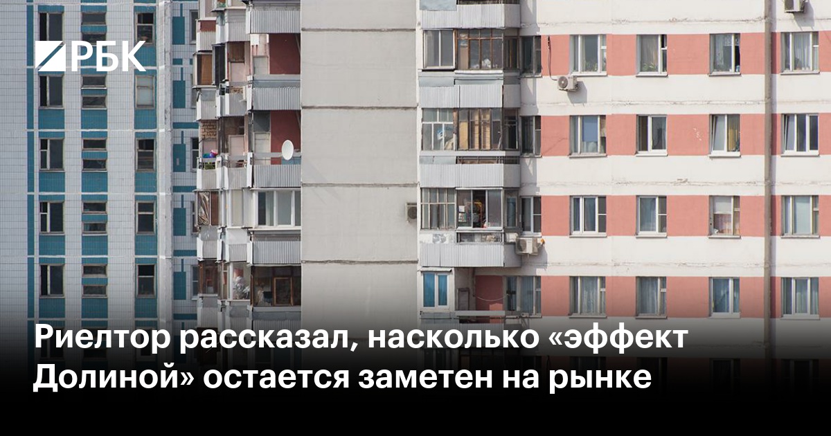 Риелтор рассказал, насколько «эффект Долиной» остается заметен на рынке