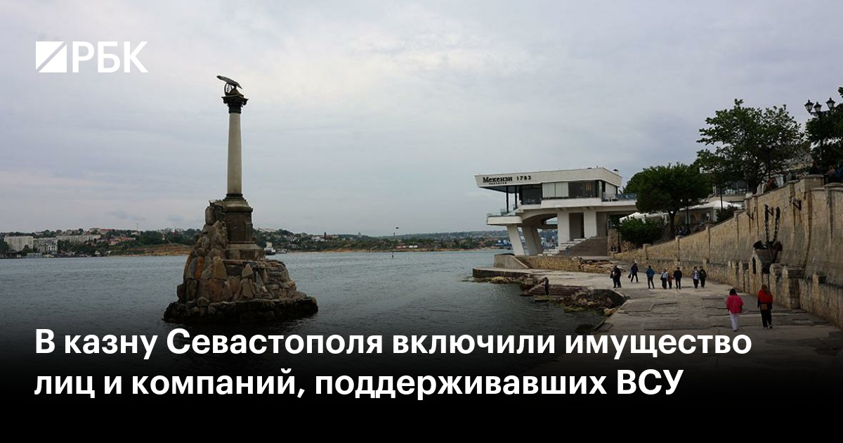 В казну Севастополя включили имущество лиц и компаний, поддерживавших ВСУ