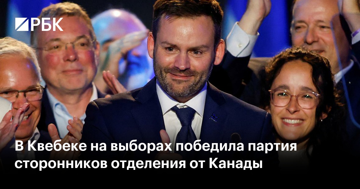 В Квебеке на выборах победила партия сторонников отделения от Канады