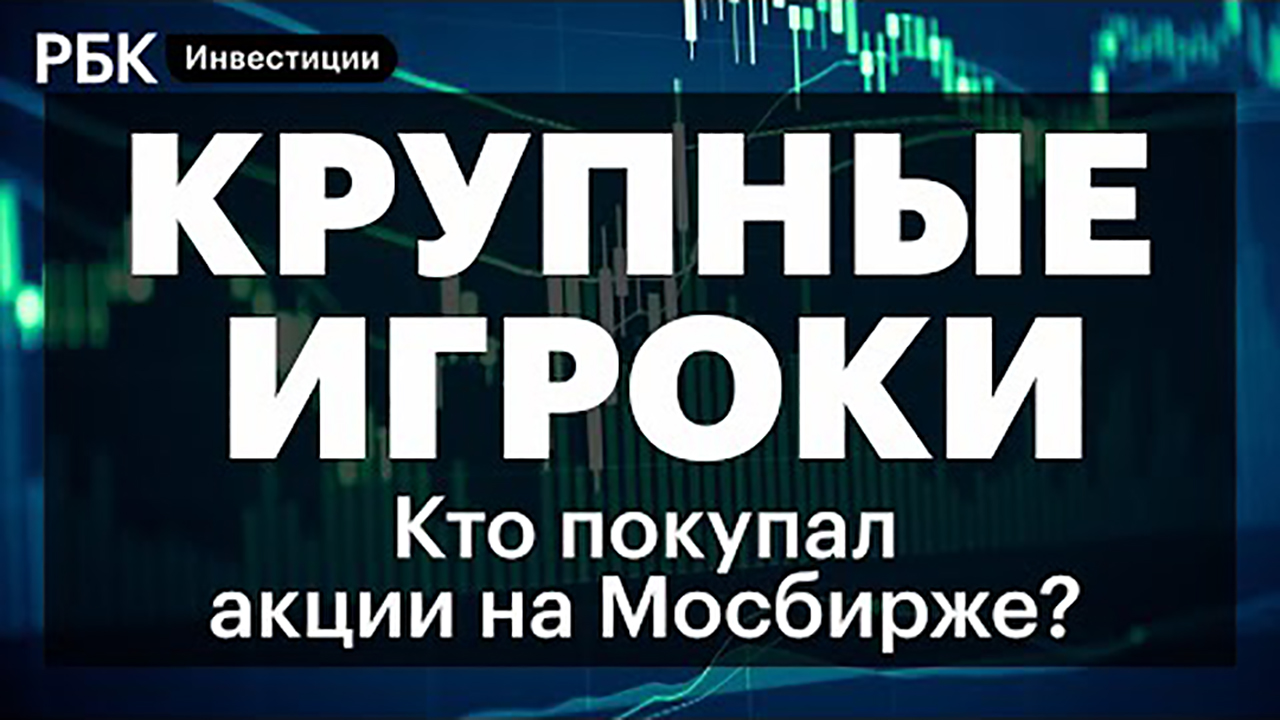 Как идут торги акциями на Мосбирже: правила и ограничения для инвесторов