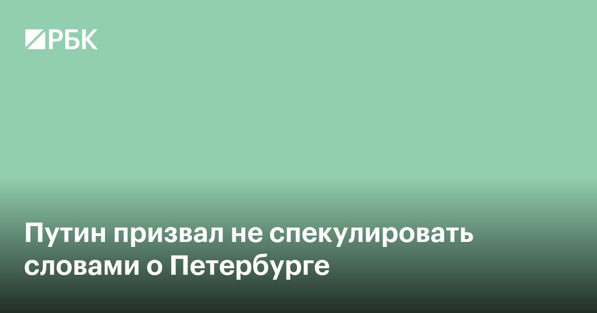Путин ответил на слова о «построенном на болоте» Петербурге