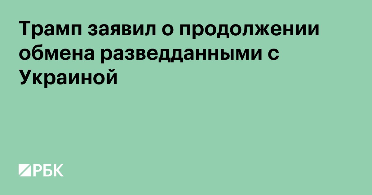 Трамп ответил, прекратили ли США передачу разведданных Украине
