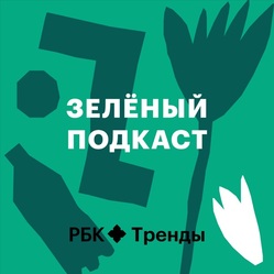 10 подкастов об экологии и осознанном образе жизни