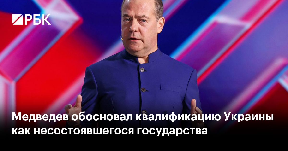Медведев обосновал квалификацию Украины как несостоявшегося государства