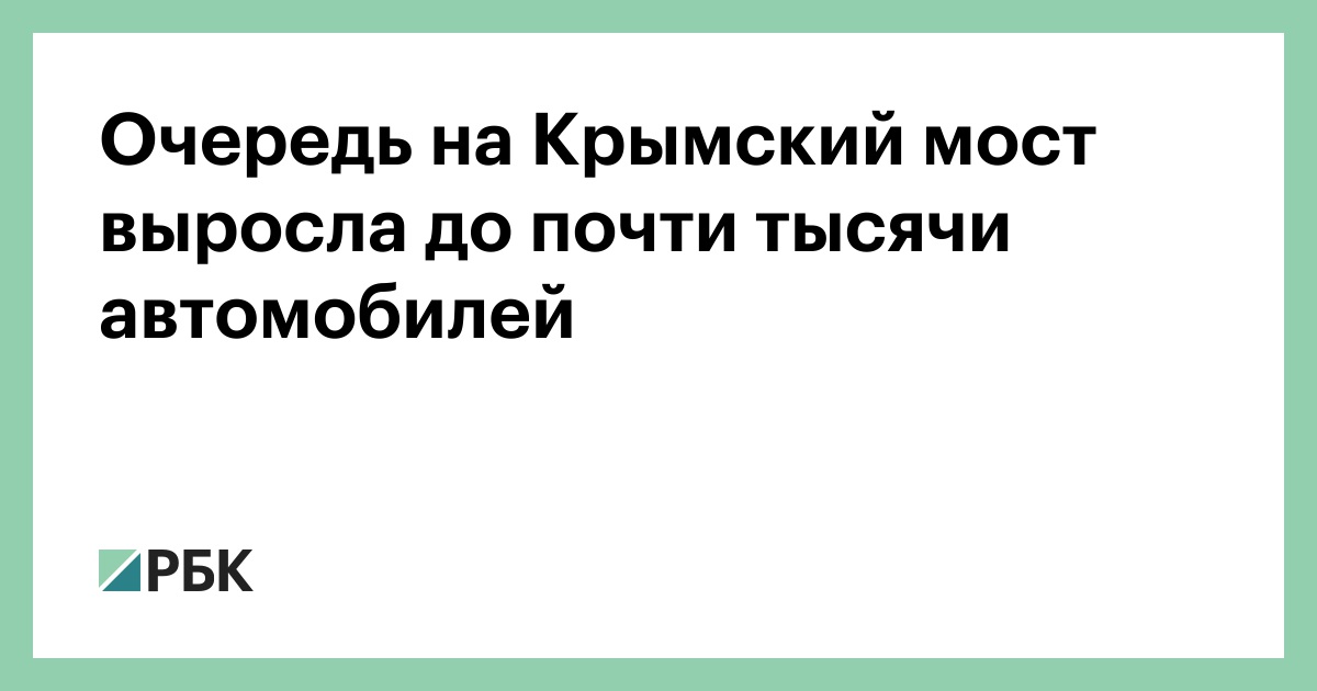 Очередь на Крымский мост выросла до почти тысячи автомобилей
