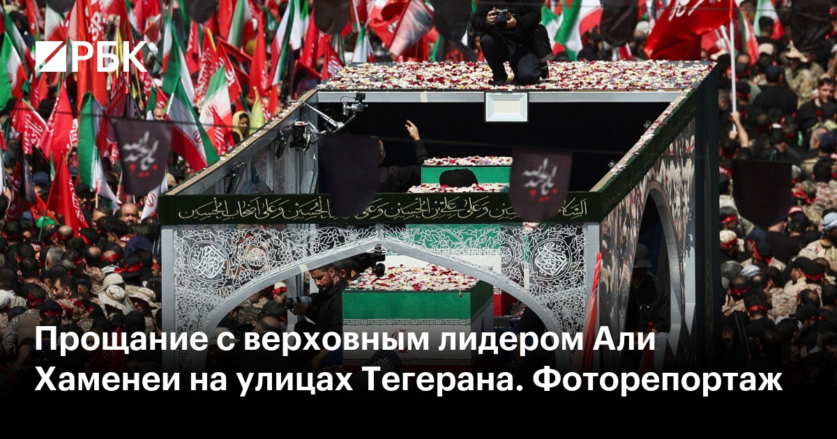 Прощание с верховным лидером Али Хаменеи на улицах Тегерана. Фоторепортаж