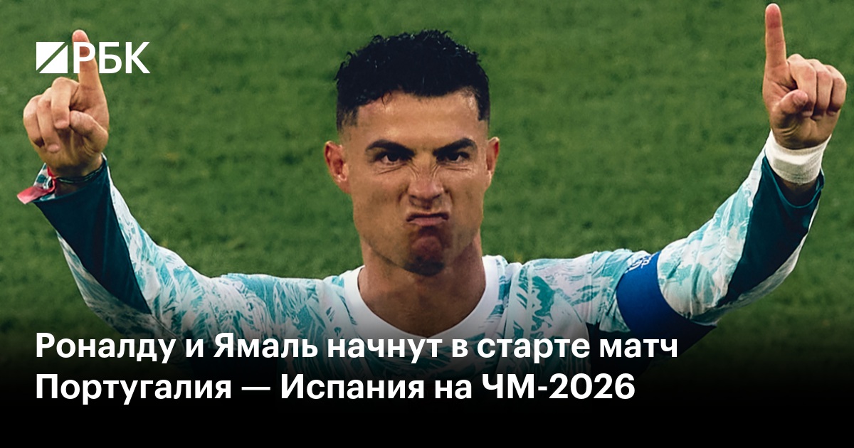 Роналду и Ямаль начнут в старте матч Португалия — Испания на ЧМ-2026