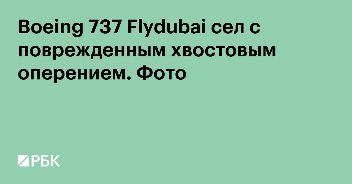 Boeing 737 Flydubai сел с поврежденным хвостовым оперением. Фото