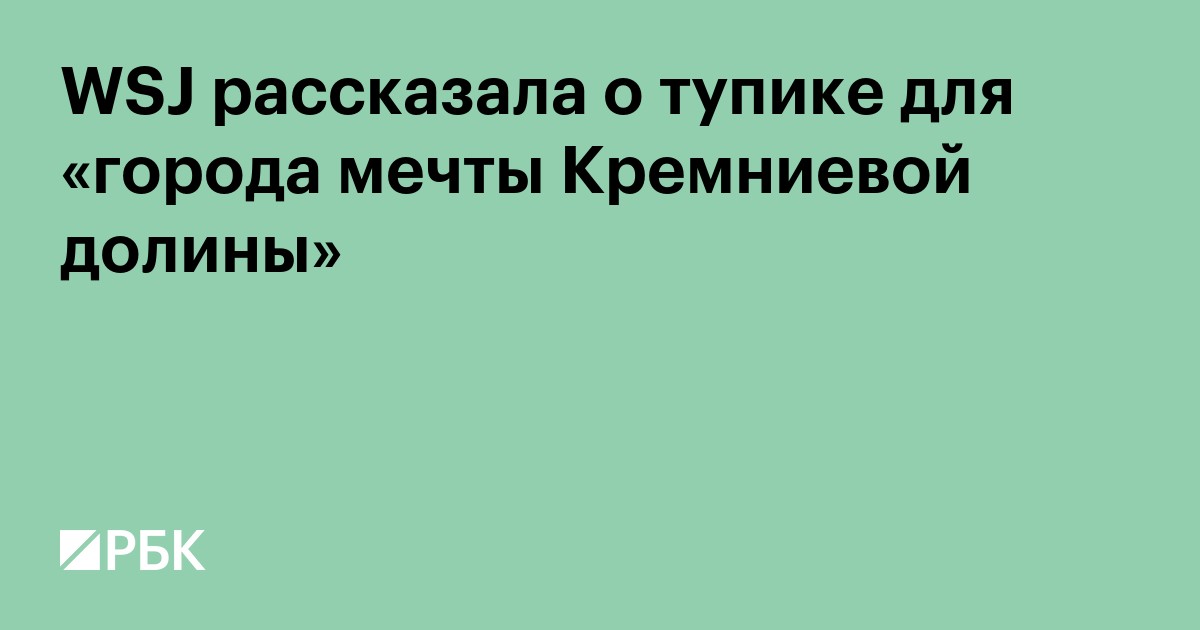WSJ рассказала о тупике для «города мечты Кремниевой долины»