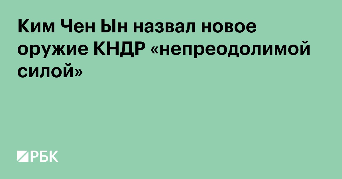 Ким Чен Ын назвал новое оружие КНДР «непреодолимой силой»