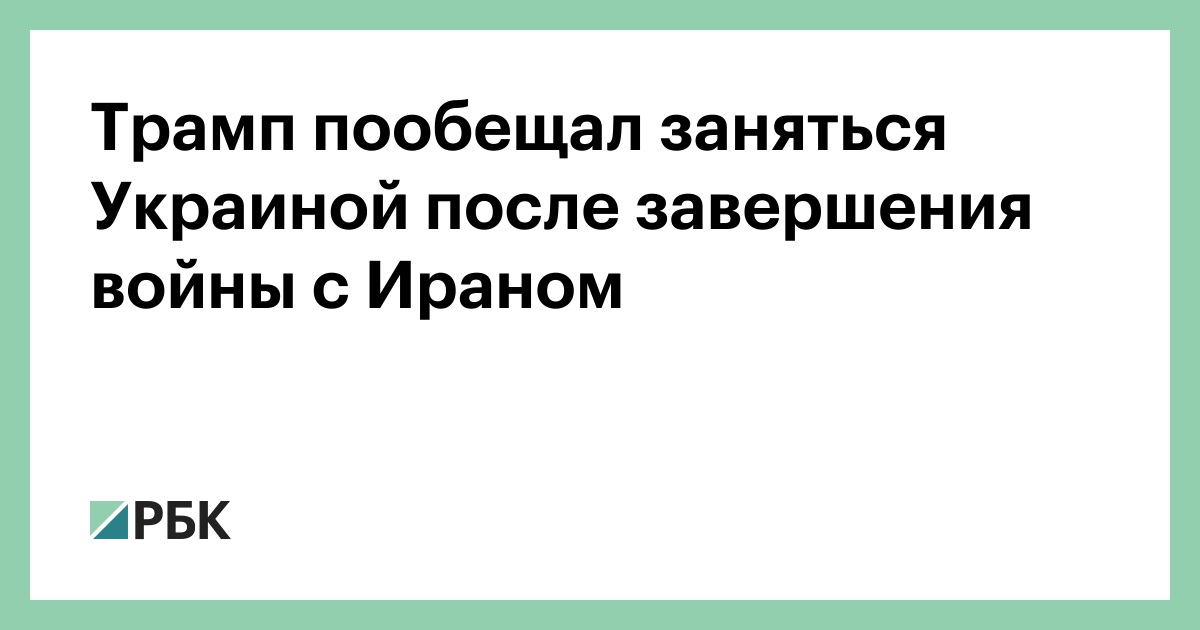 Трамп пообещал заняться Украиной после завершения войны с Ираном