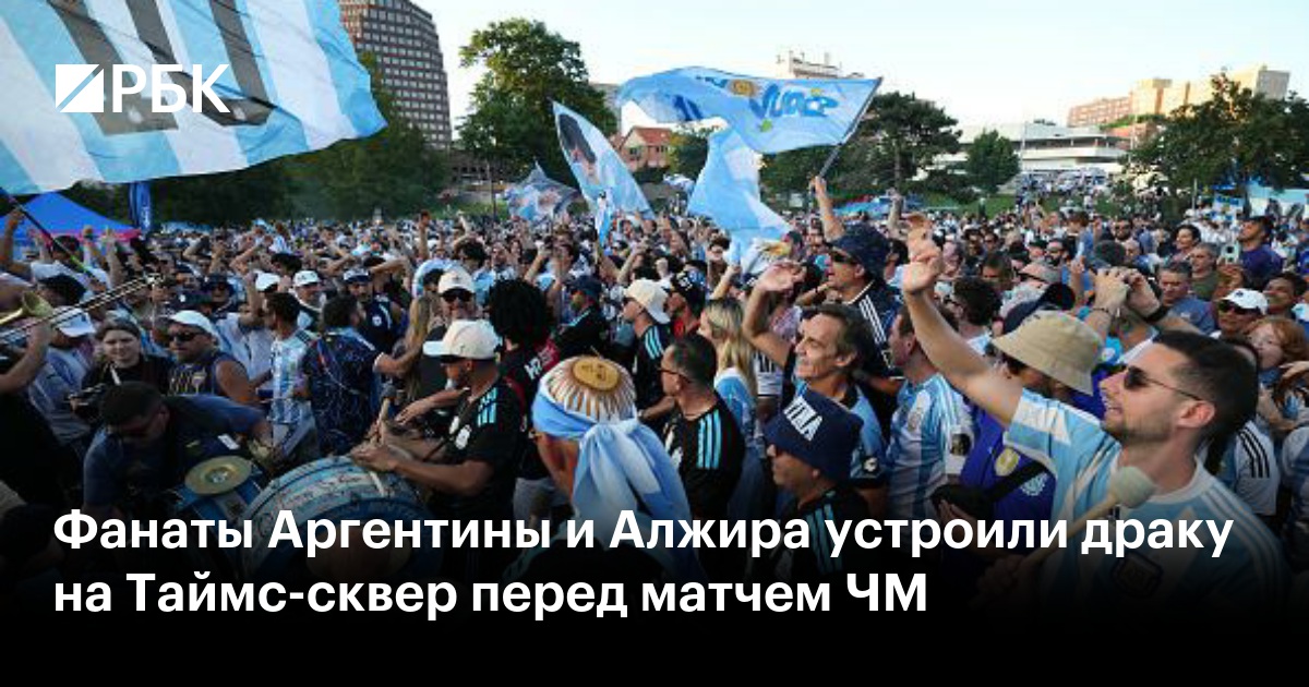 Фанаты Аргентины и Алжира устроили драку на Таймс-сквер перед матчем ЧМ