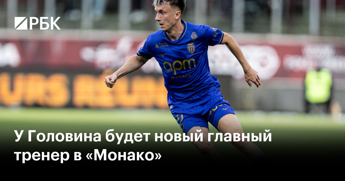 У Головина будет новый главный тренер в «Монако»