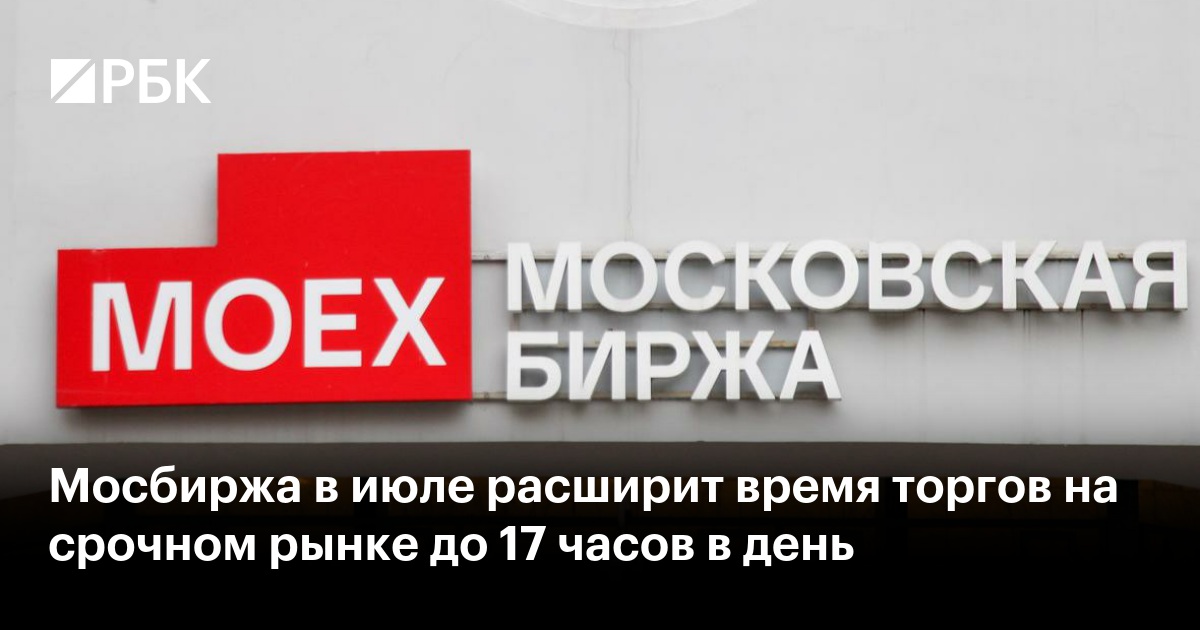 Мосбиржа в июле расширит время торгов на срочном рынке до 17 часов в день