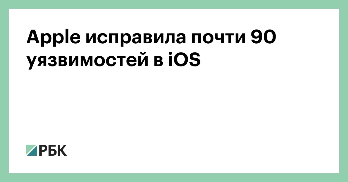 Apple исправила почти 90 уязвимостей в iOS