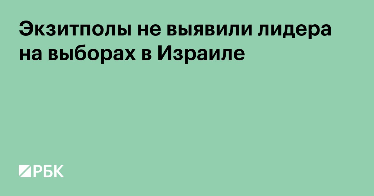 Экзитполы не выявили лидера на выборах в Израиле